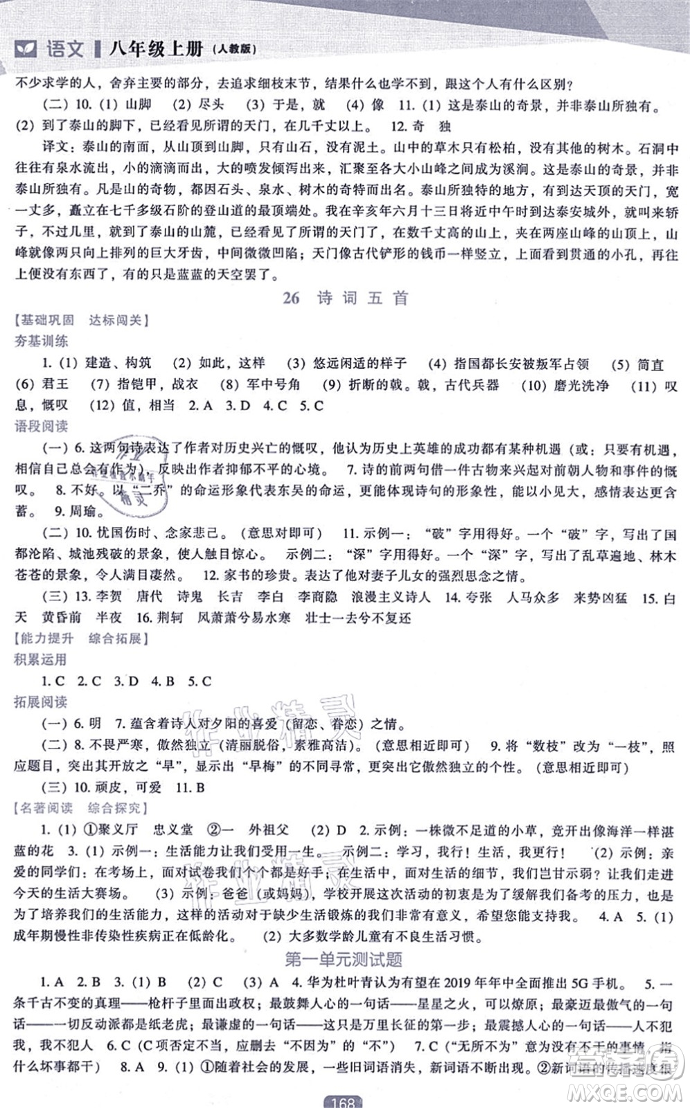 遼海出版社2021新課程語文能力培養(yǎng)八年級上冊人教版答案