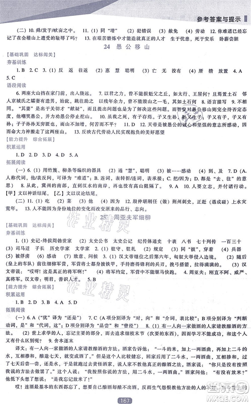 遼海出版社2021新課程語文能力培養(yǎng)八年級上冊人教版答案