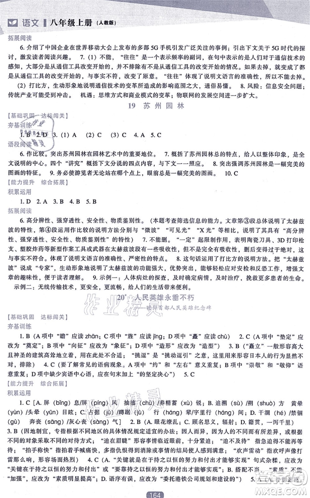 遼海出版社2021新課程語文能力培養(yǎng)八年級上冊人教版答案