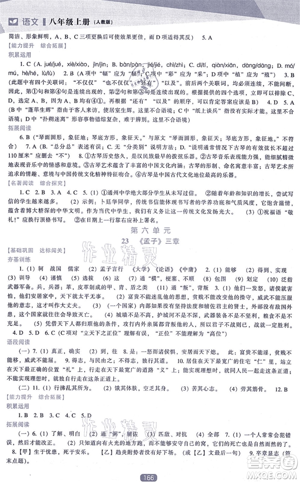 遼海出版社2021新課程語文能力培養(yǎng)八年級上冊人教版答案