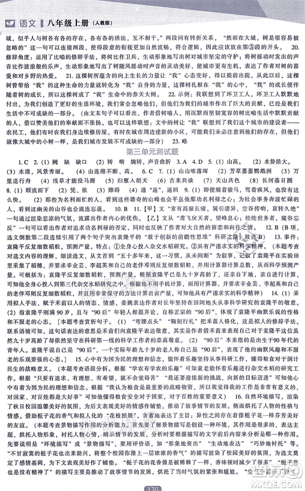遼海出版社2021新課程語文能力培養(yǎng)八年級上冊人教版答案