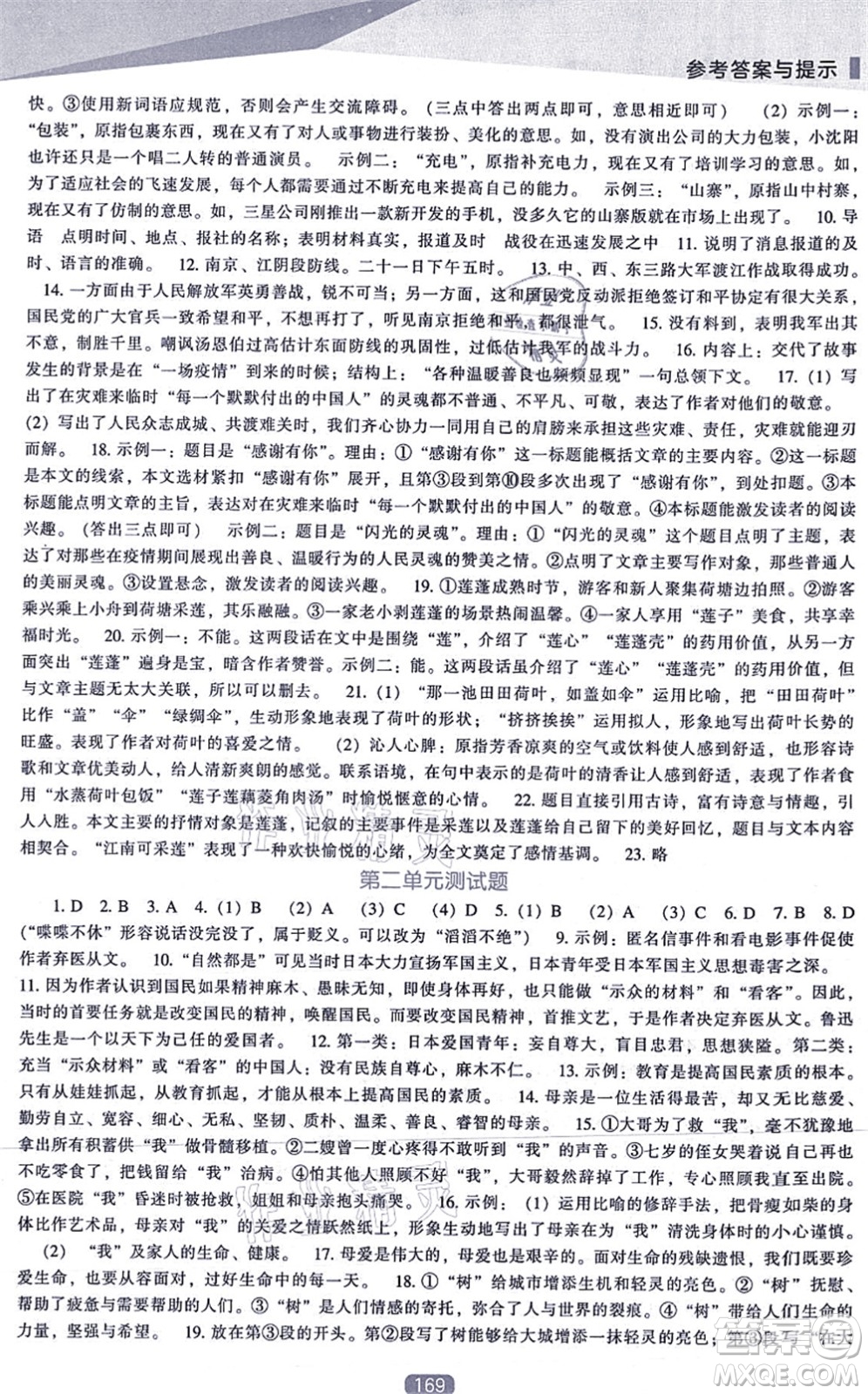 遼海出版社2021新課程語文能力培養(yǎng)八年級上冊人教版答案