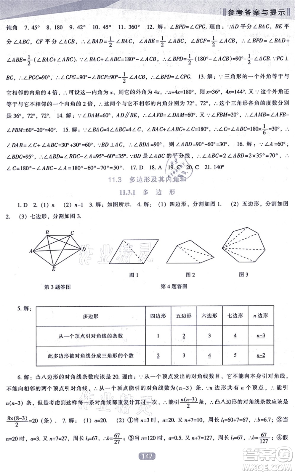 遼海出版社2021新課程數(shù)學(xué)能力培養(yǎng)八年級(jí)上冊(cè)人教版答案