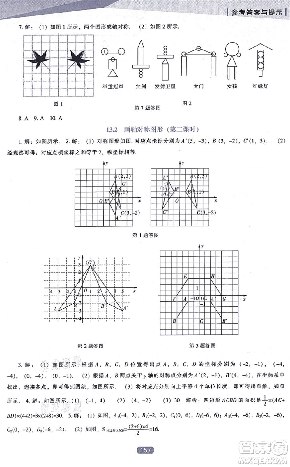 遼海出版社2021新課程數(shù)學(xué)能力培養(yǎng)八年級(jí)上冊(cè)人教版答案