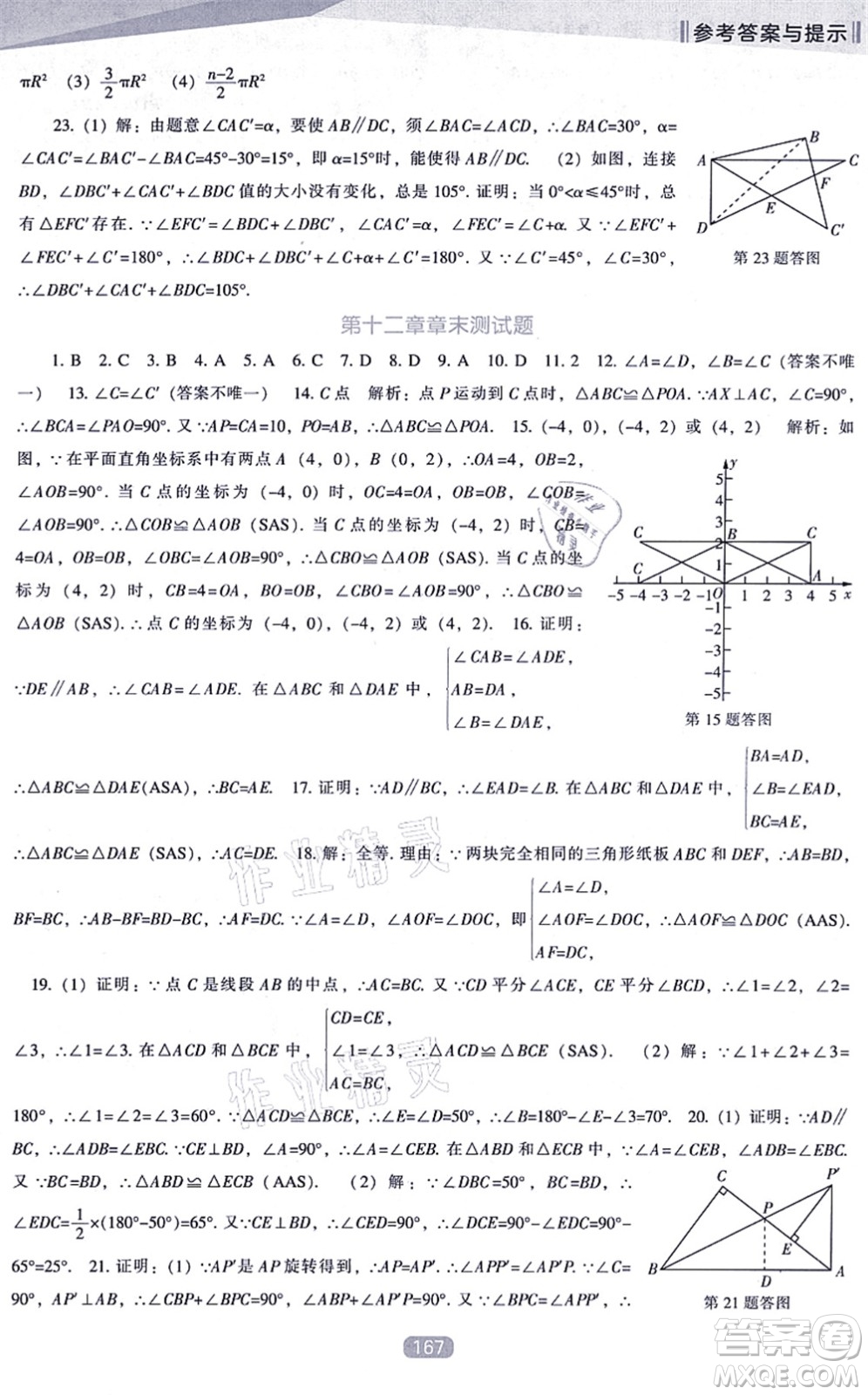 遼海出版社2021新課程數(shù)學(xué)能力培養(yǎng)八年級(jí)上冊(cè)人教版答案