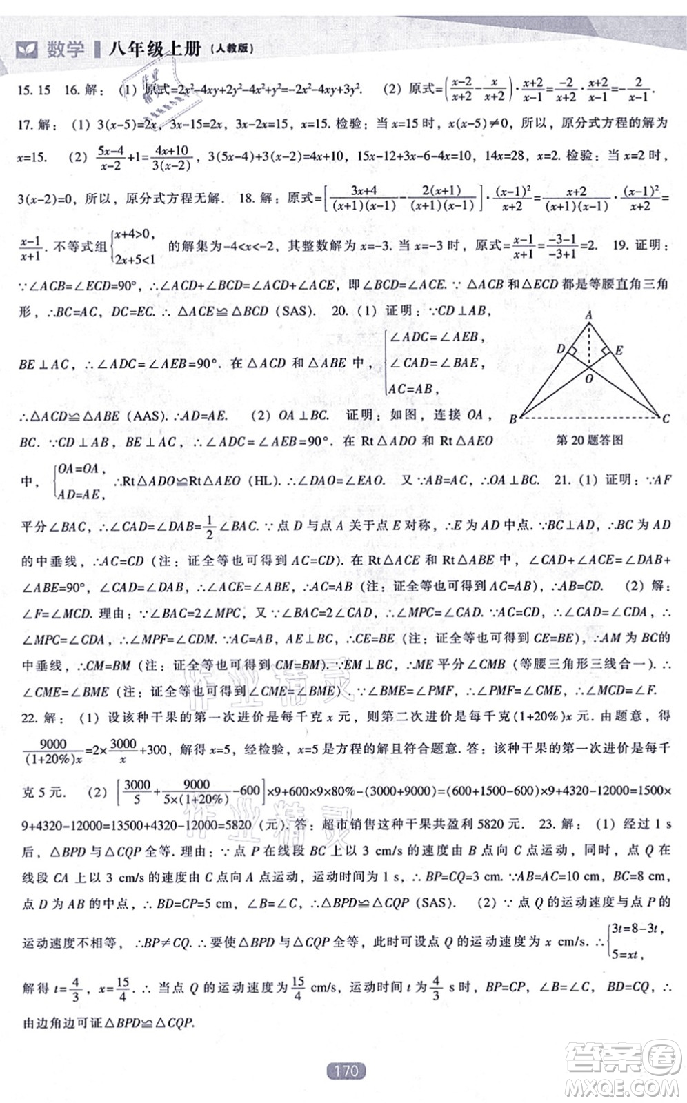 遼海出版社2021新課程數(shù)學(xué)能力培養(yǎng)八年級(jí)上冊(cè)人教版答案