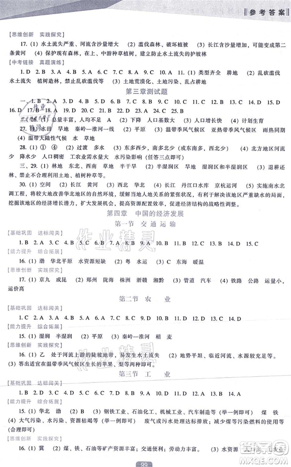 遼海出版社2021新課程地理能力培養(yǎng)八年級(jí)上冊(cè)人教版答案