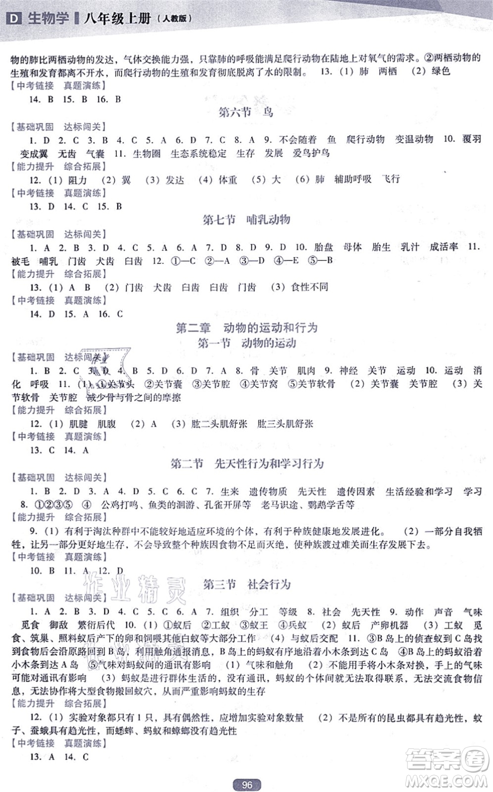 遼海出版社2021新課程生物能力培養(yǎng)八年級(jí)上冊(cè)人教版D版答案
