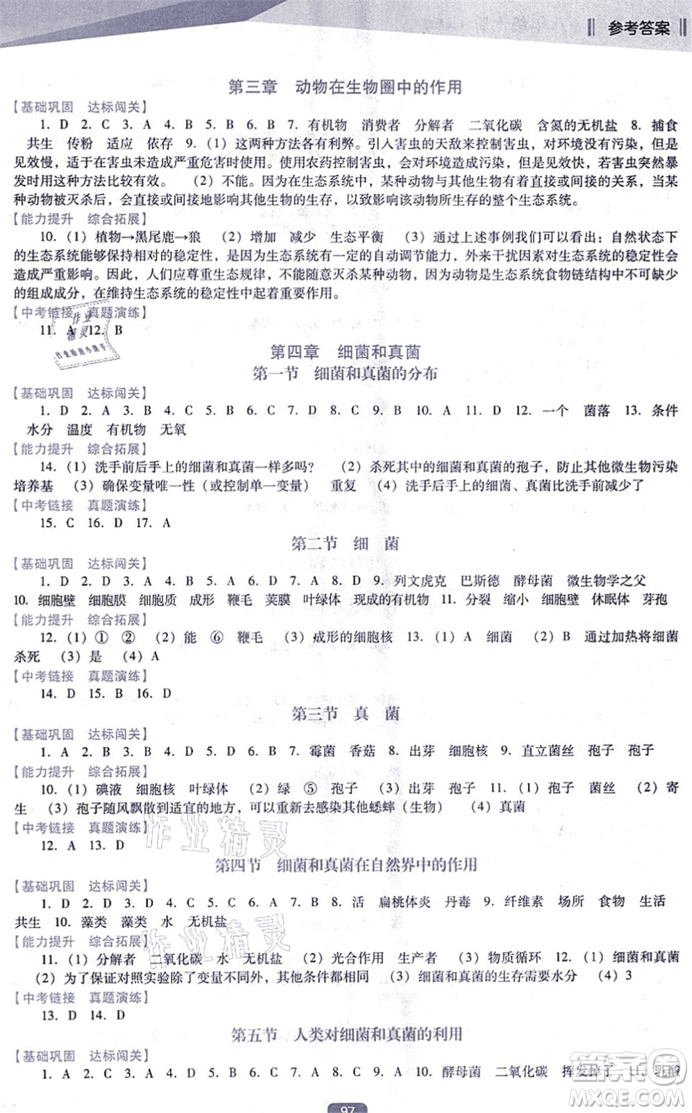 遼海出版社2021新課程生物能力培養(yǎng)八年級(jí)上冊(cè)人教版D版答案