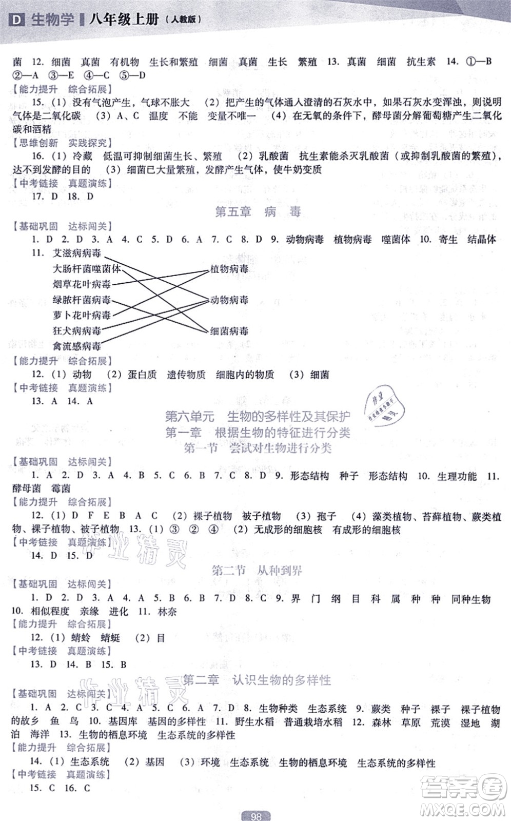 遼海出版社2021新課程生物能力培養(yǎng)八年級(jí)上冊(cè)人教版D版答案
