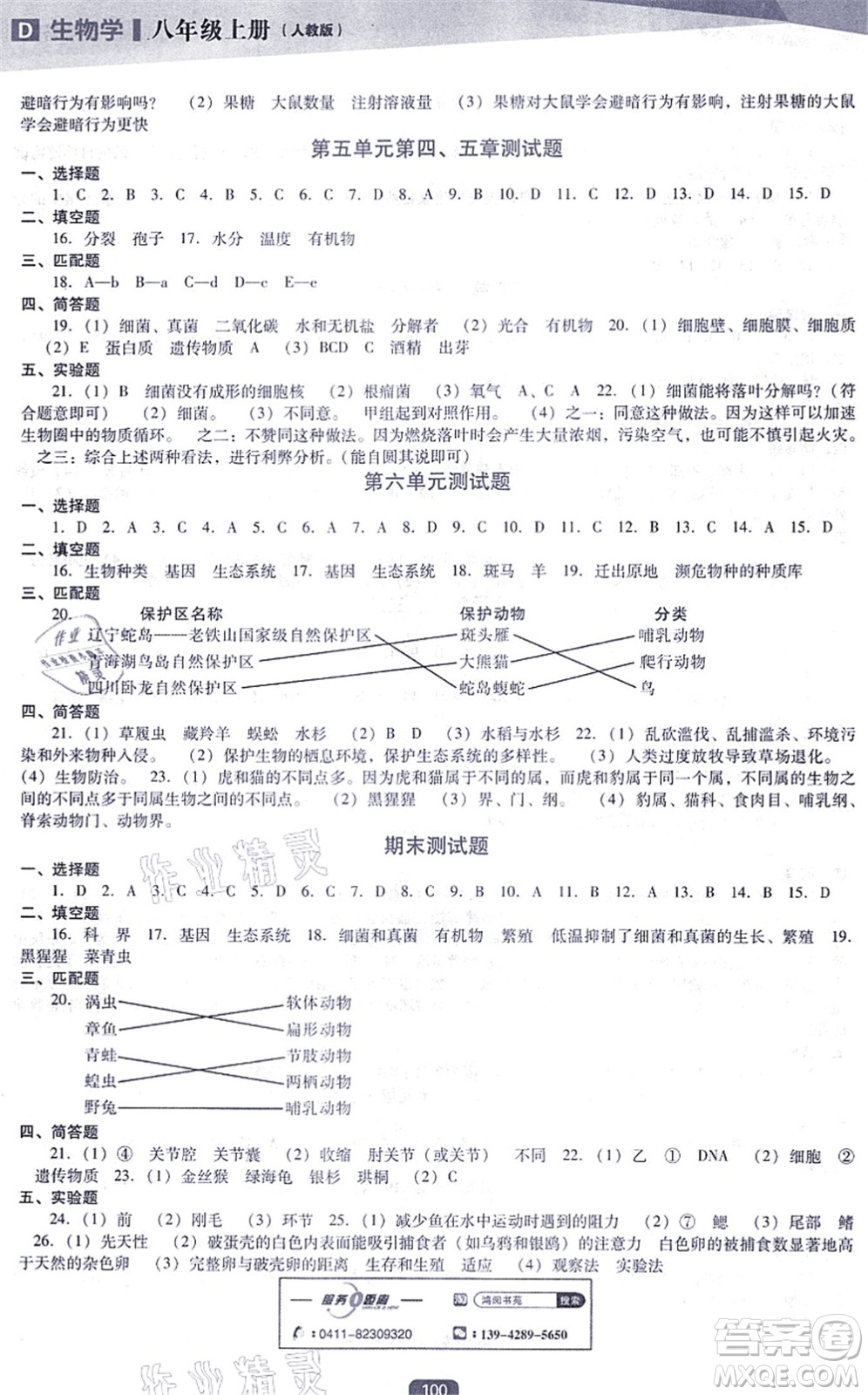 遼海出版社2021新課程生物能力培養(yǎng)八年級(jí)上冊(cè)人教版D版答案