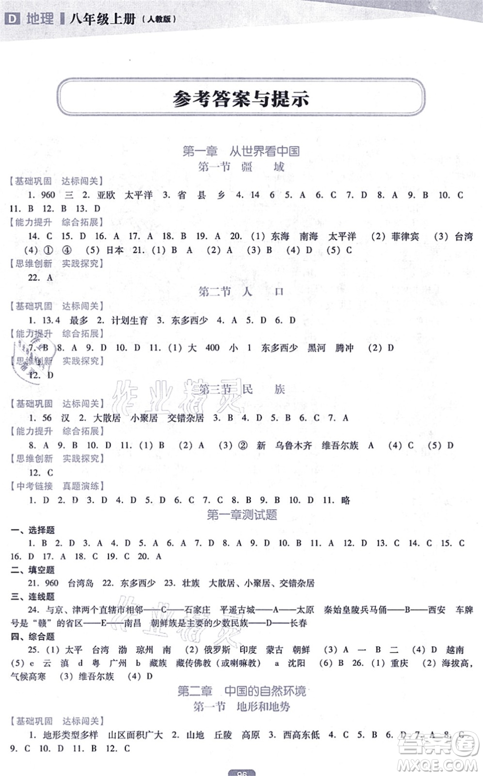 遼海出版社2021新課程地理能力培養(yǎng)八年級(jí)上冊(cè)人教版D版答案