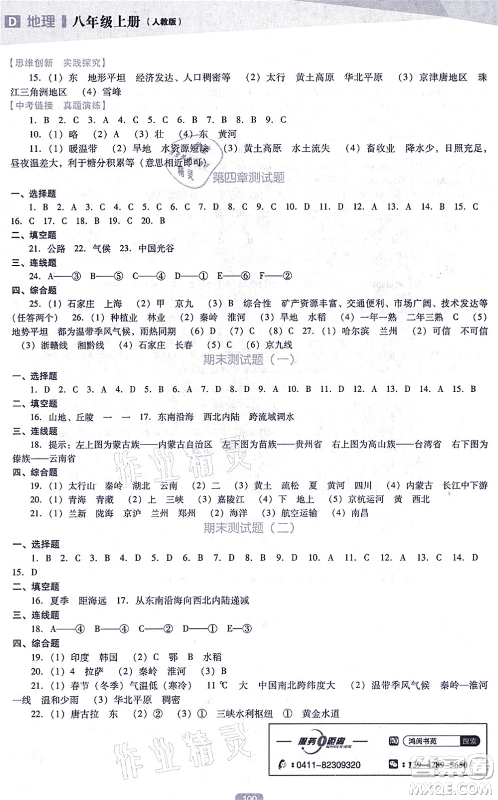 遼海出版社2021新課程地理能力培養(yǎng)八年級(jí)上冊(cè)人教版D版答案