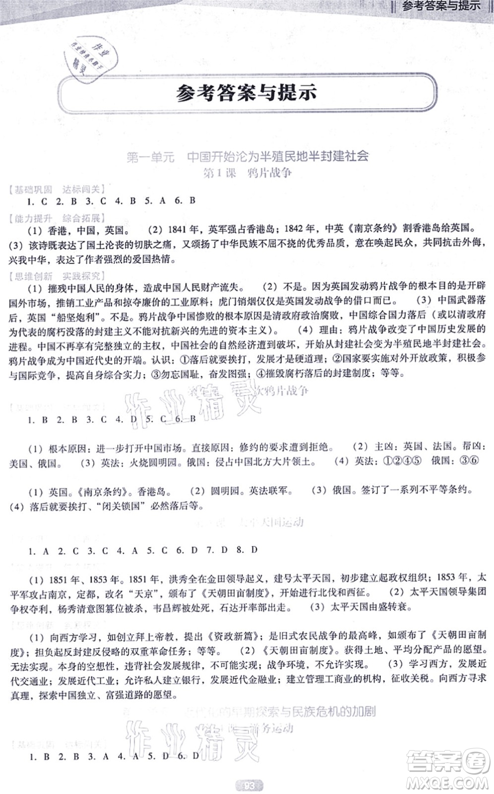 遼海出版社2021新課程歷史能力培養(yǎng)八年級上冊人教版D版答案