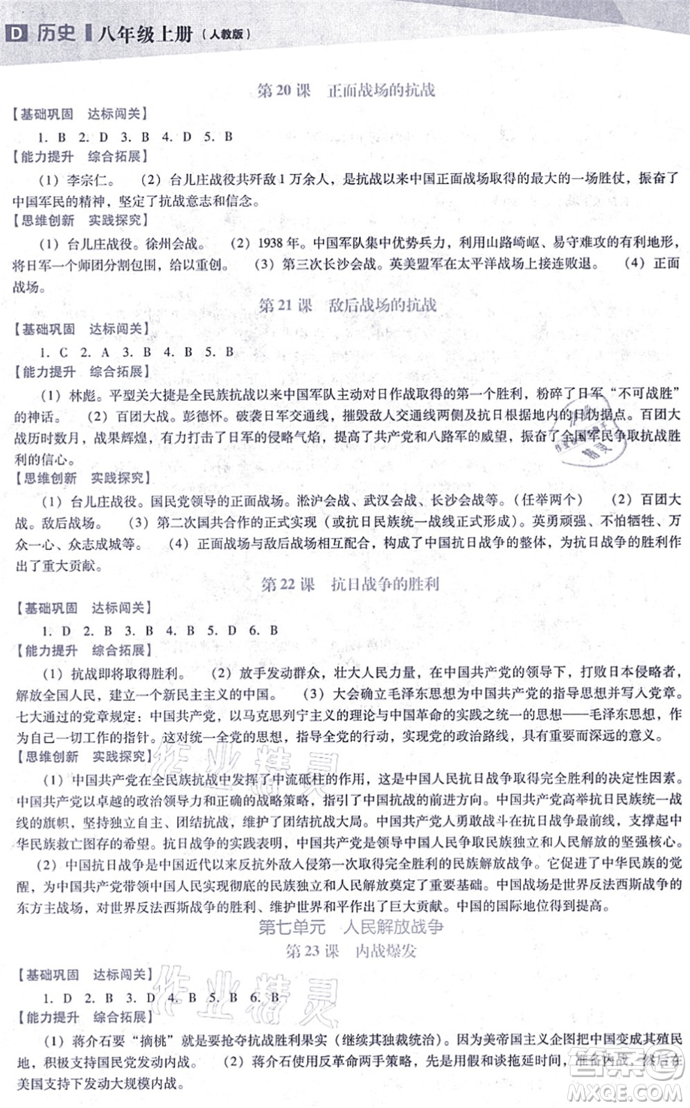 遼海出版社2021新課程歷史能力培養(yǎng)八年級上冊人教版D版答案