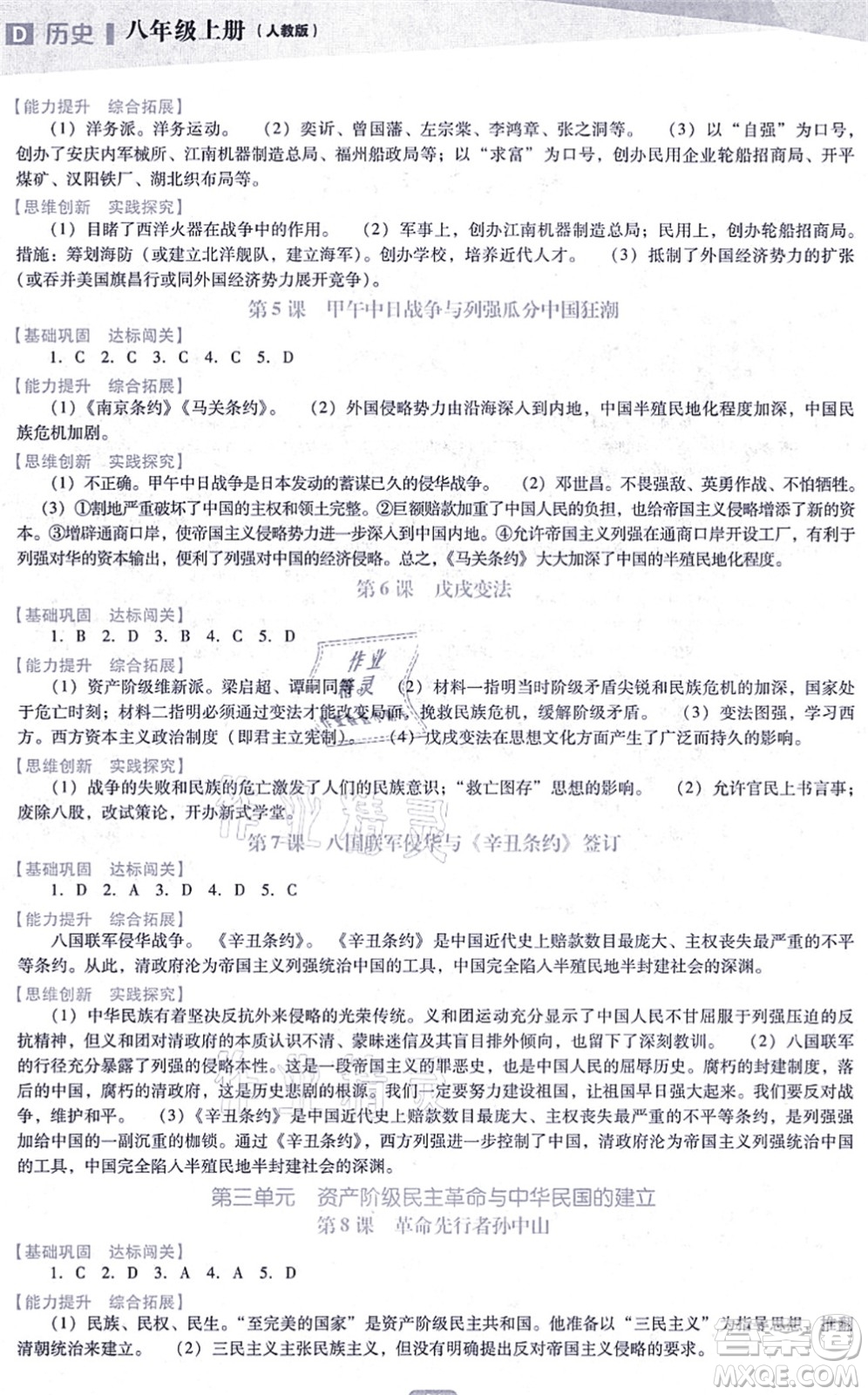 遼海出版社2021新課程歷史能力培養(yǎng)八年級上冊人教版D版答案