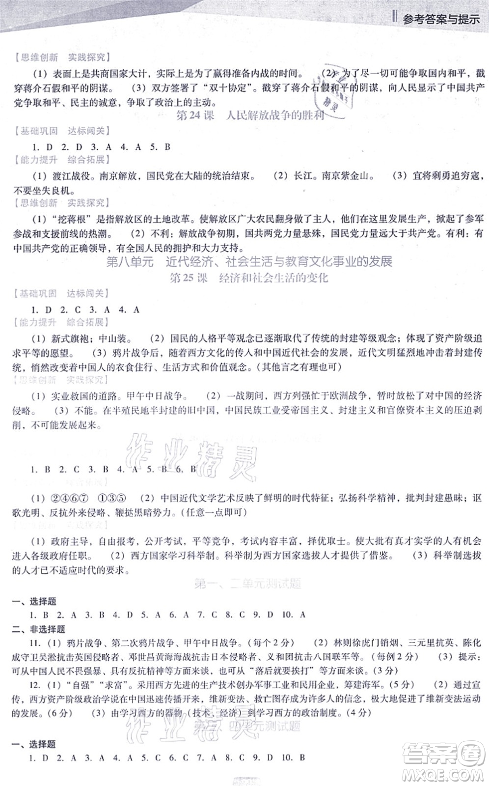 遼海出版社2021新課程歷史能力培養(yǎng)八年級上冊人教版D版答案
