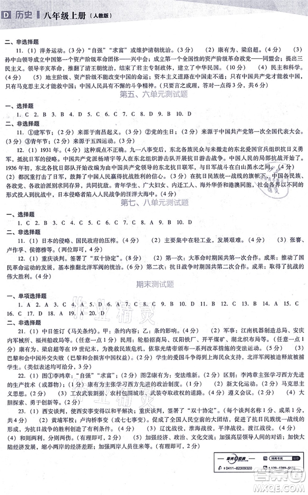 遼海出版社2021新課程歷史能力培養(yǎng)八年級上冊人教版D版答案