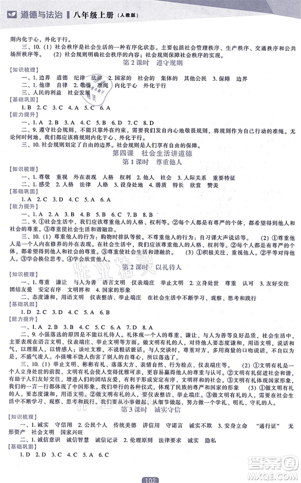 遼海出版社2021新課程道德與法治能力培養(yǎng)八年級上冊人教版答案