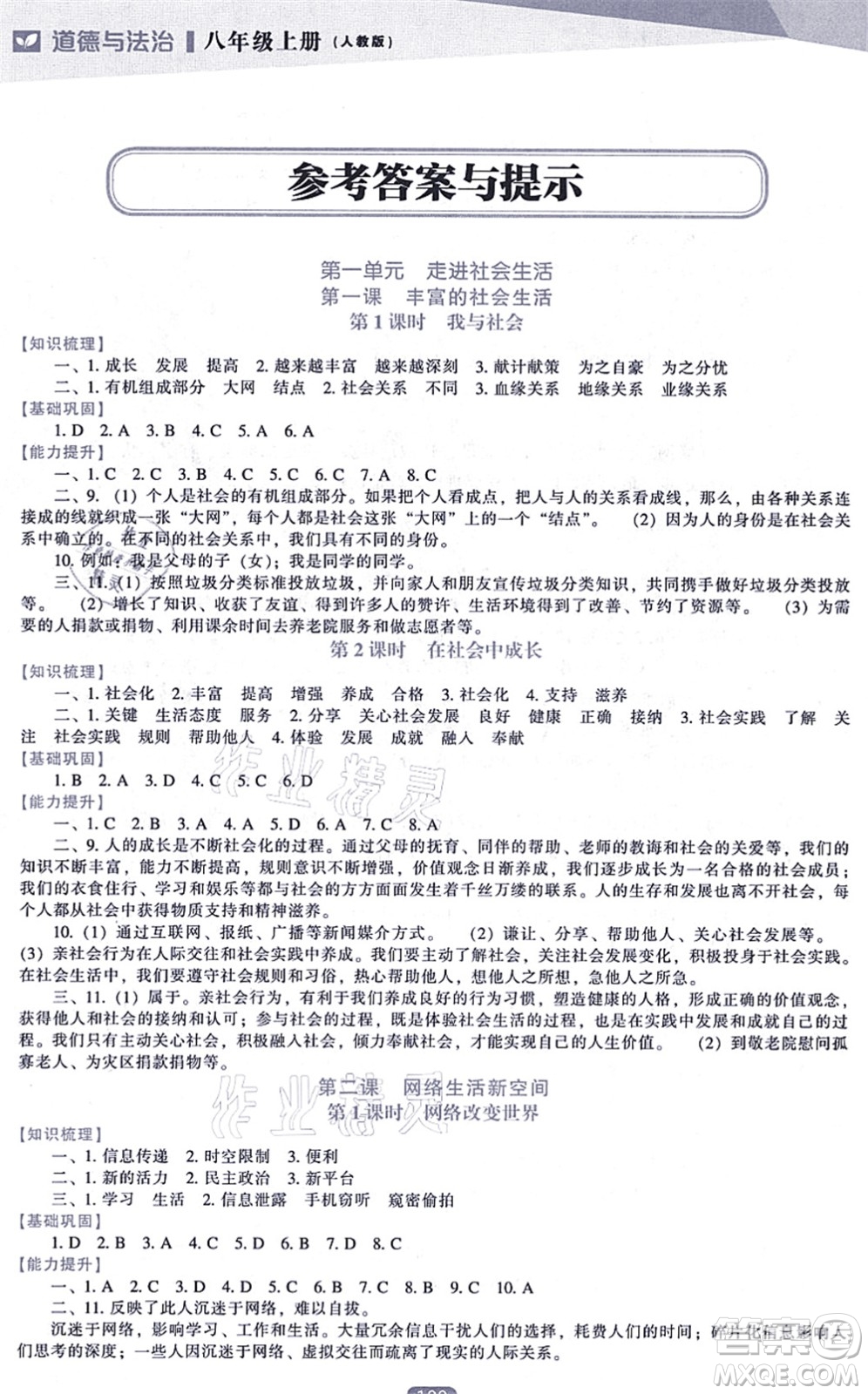 遼海出版社2021新課程道德與法治能力培養(yǎng)八年級上冊人教版答案