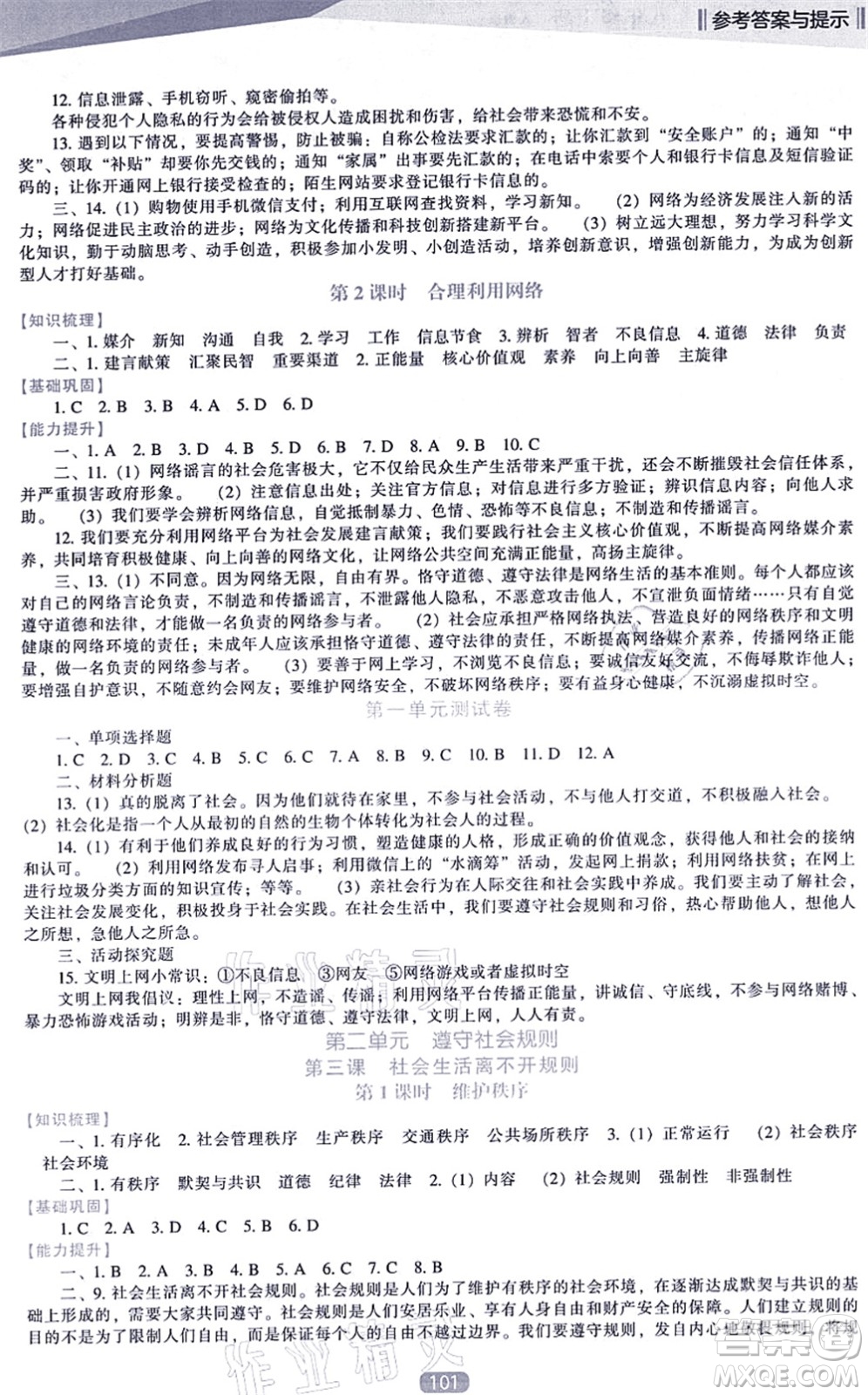遼海出版社2021新課程道德與法治能力培養(yǎng)八年級上冊人教版答案