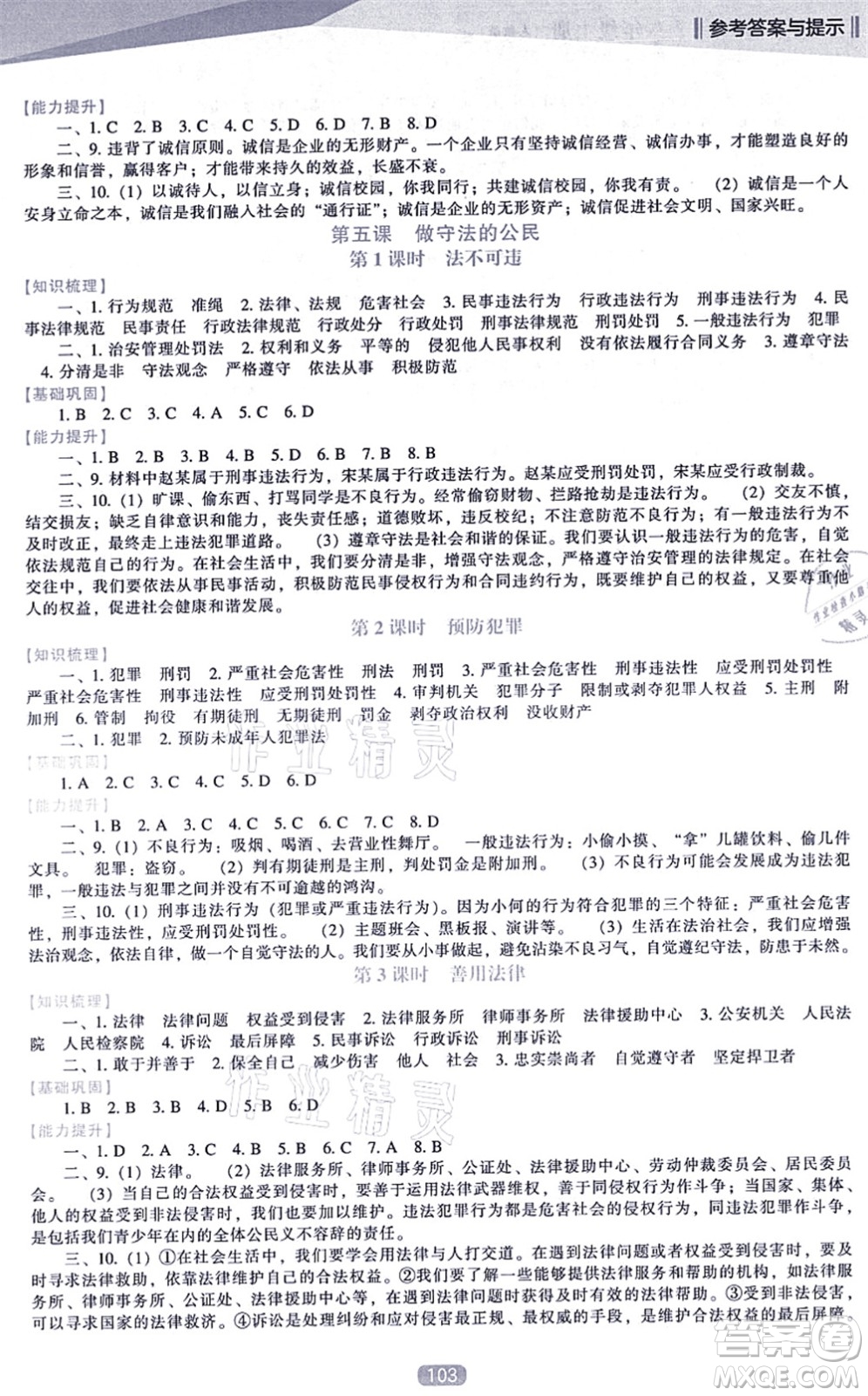 遼海出版社2021新課程道德與法治能力培養(yǎng)八年級上冊人教版答案