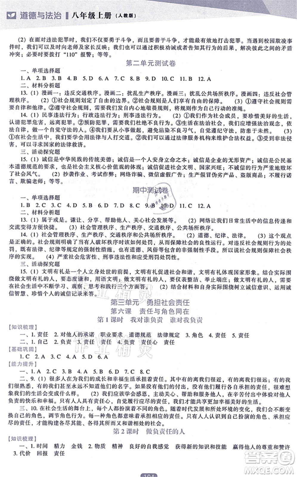 遼海出版社2021新課程道德與法治能力培養(yǎng)八年級上冊人教版答案
