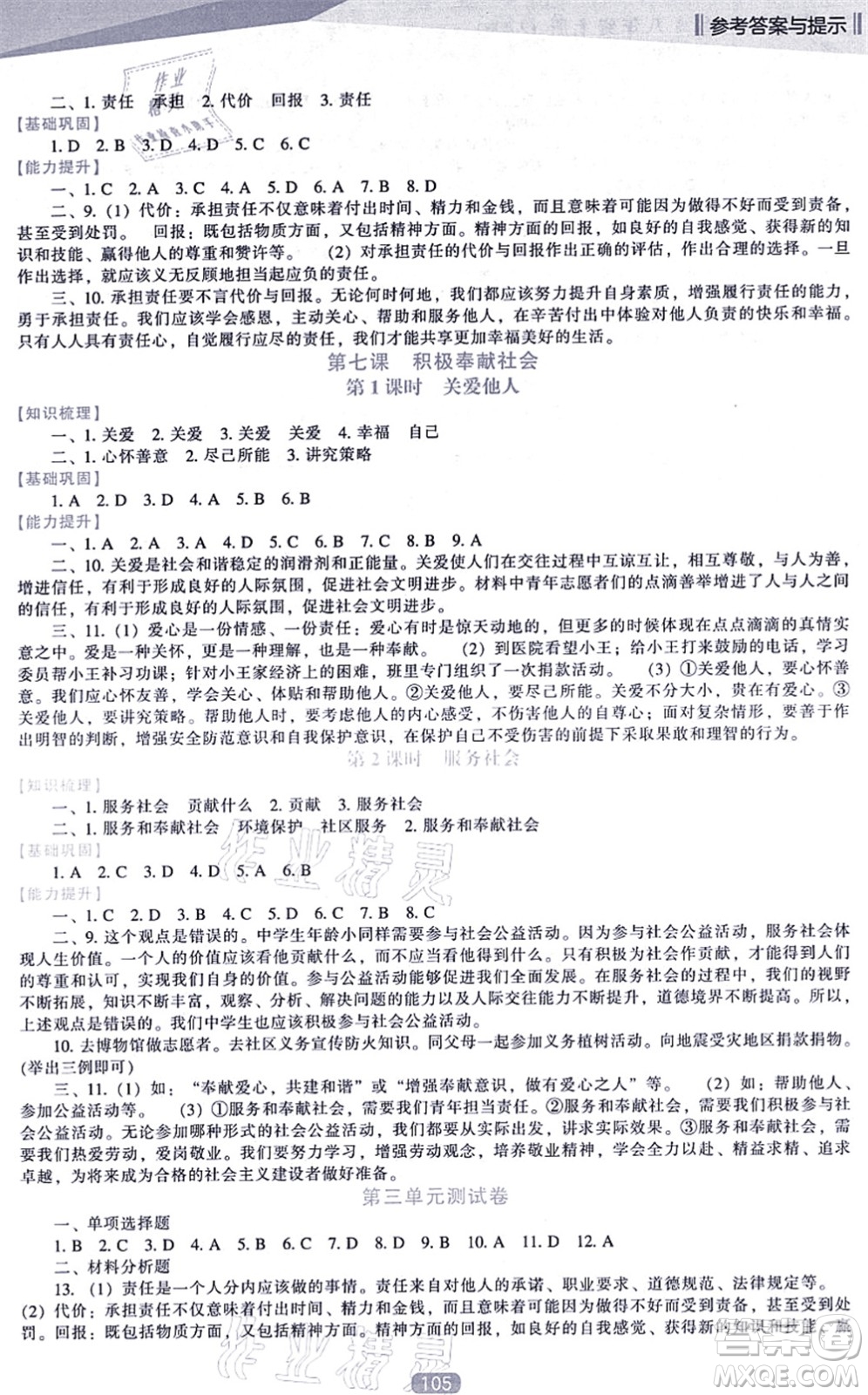 遼海出版社2021新課程道德與法治能力培養(yǎng)八年級上冊人教版答案