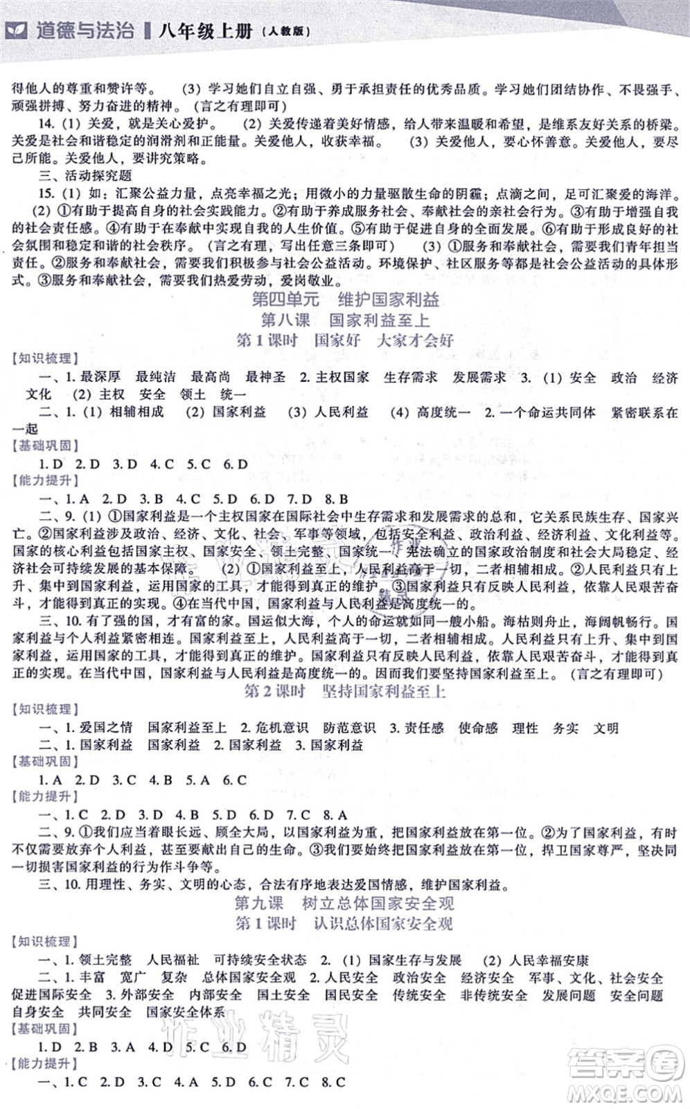 遼海出版社2021新課程道德與法治能力培養(yǎng)八年級上冊人教版答案