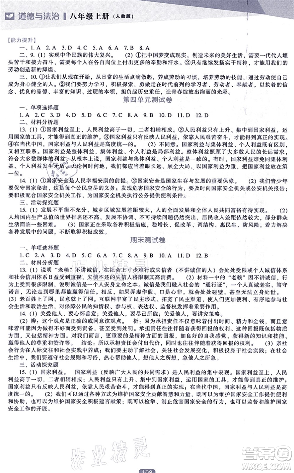 遼海出版社2021新課程道德與法治能力培養(yǎng)八年級上冊人教版答案