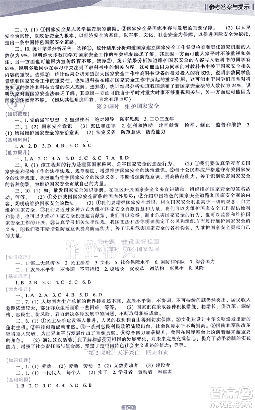 遼海出版社2021新課程道德與法治能力培養(yǎng)八年級上冊人教版答案