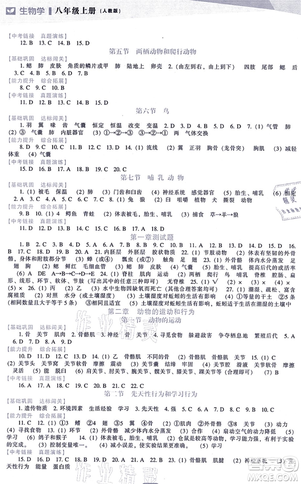 遼海出版社2021新課程生物能力培養(yǎng)八年級上冊人教版答案