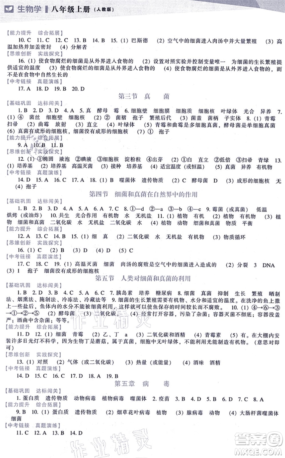 遼海出版社2021新課程生物能力培養(yǎng)八年級上冊人教版答案