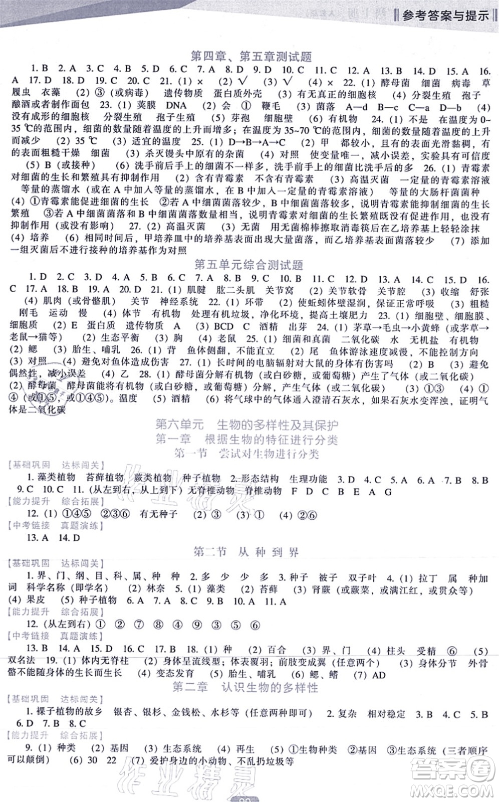 遼海出版社2021新課程生物能力培養(yǎng)八年級上冊人教版答案