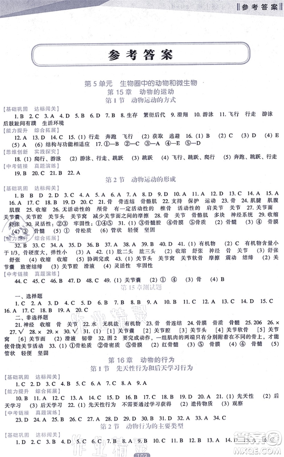 遼海出版社2021新課程生物能力培養(yǎng)八年級上冊北師大版答案
