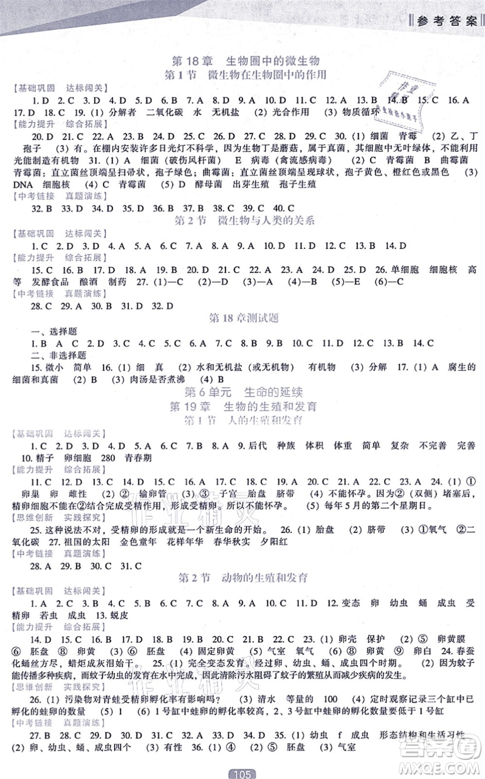 遼海出版社2021新課程生物能力培養(yǎng)八年級上冊北師大版答案