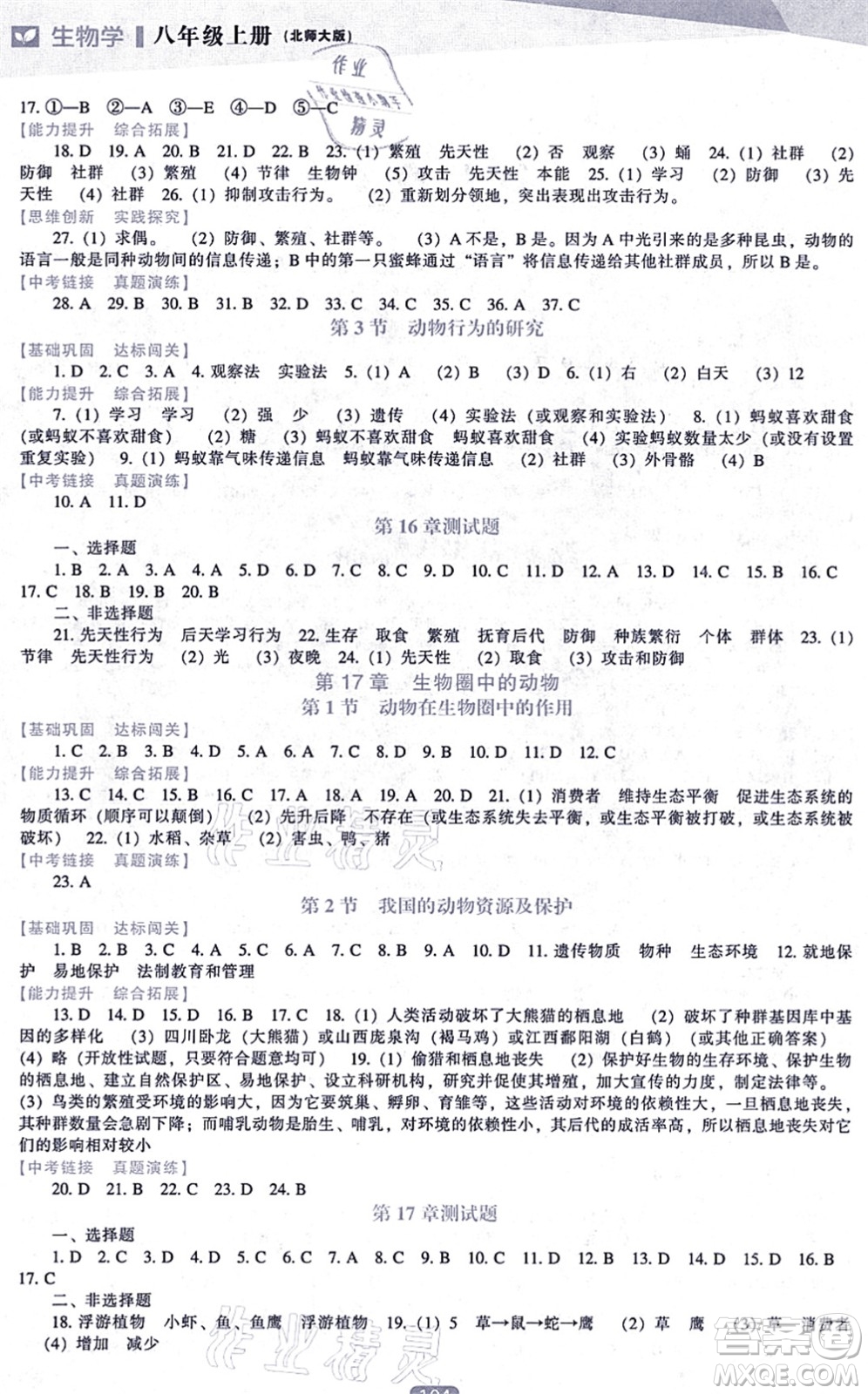 遼海出版社2021新課程生物能力培養(yǎng)八年級上冊北師大版答案