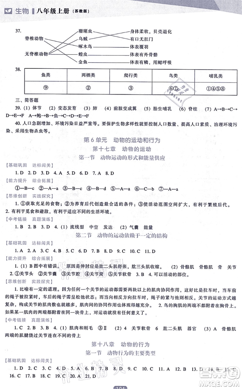 遼海出版社2021新課程生物能力培養(yǎng)八年級上冊蘇教版答案