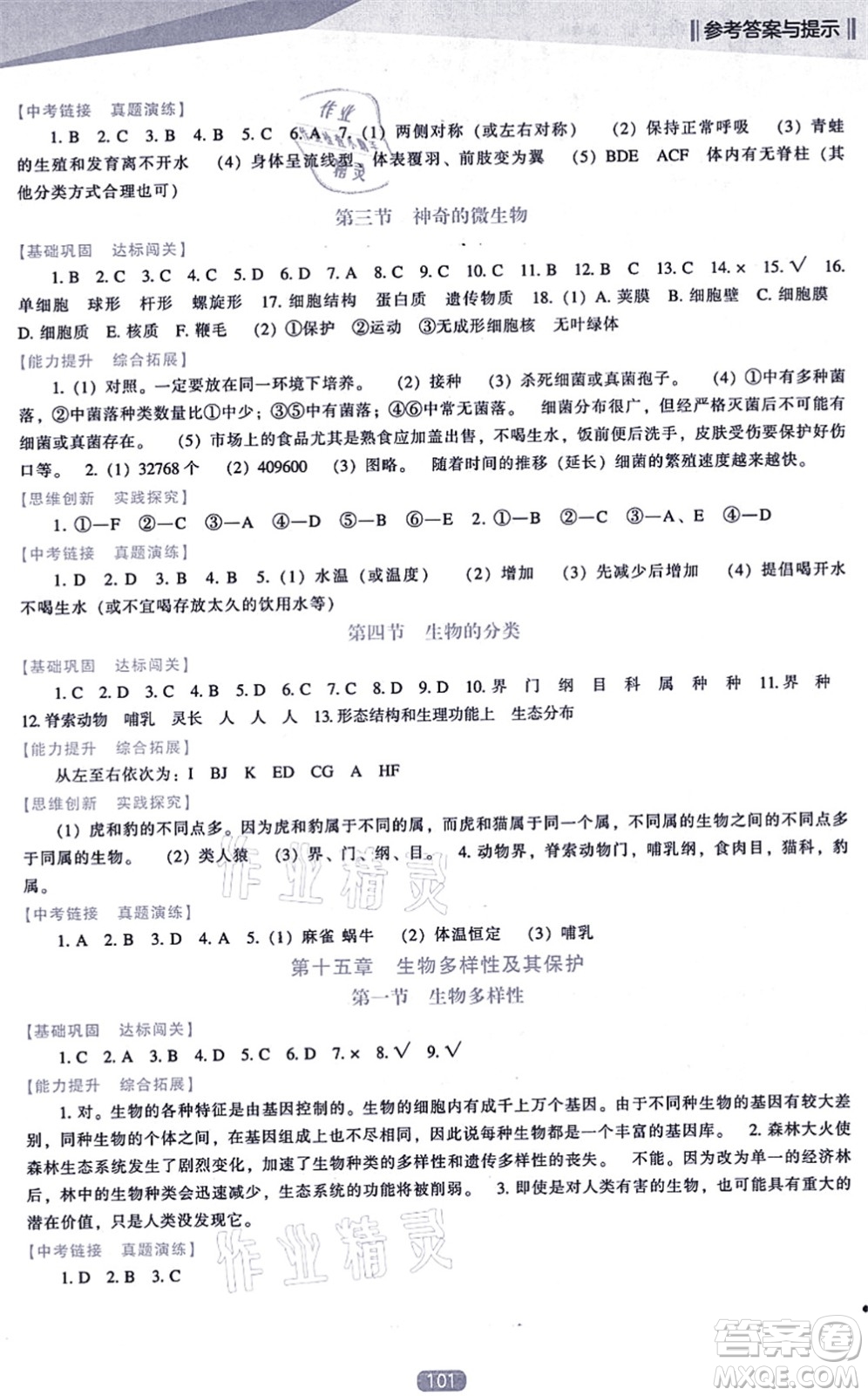 遼海出版社2021新課程生物能力培養(yǎng)八年級上冊蘇教版答案