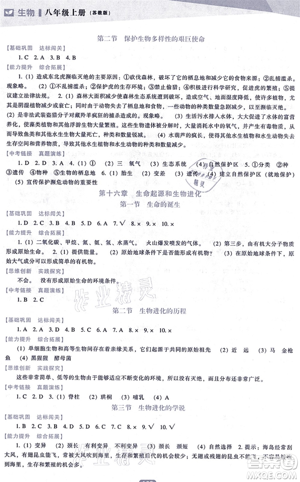 遼海出版社2021新課程生物能力培養(yǎng)八年級上冊蘇教版答案