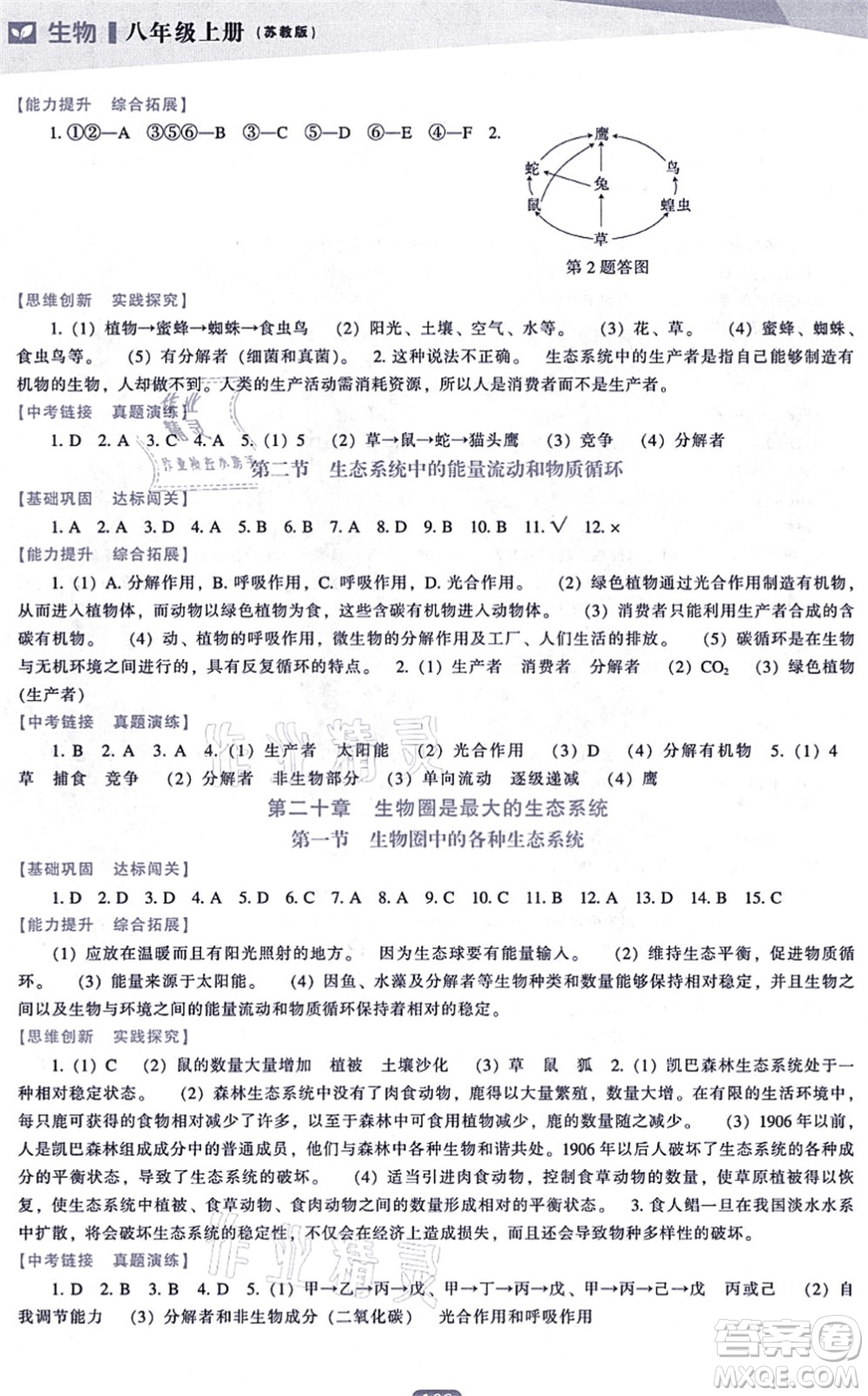 遼海出版社2021新課程生物能力培養(yǎng)八年級上冊蘇教版答案