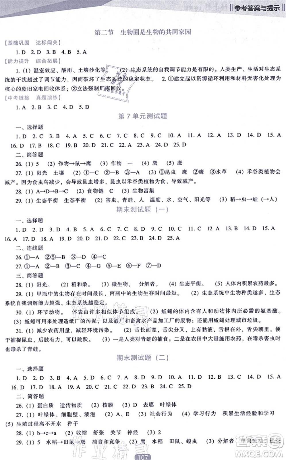 遼海出版社2021新課程生物能力培養(yǎng)八年級上冊蘇教版答案