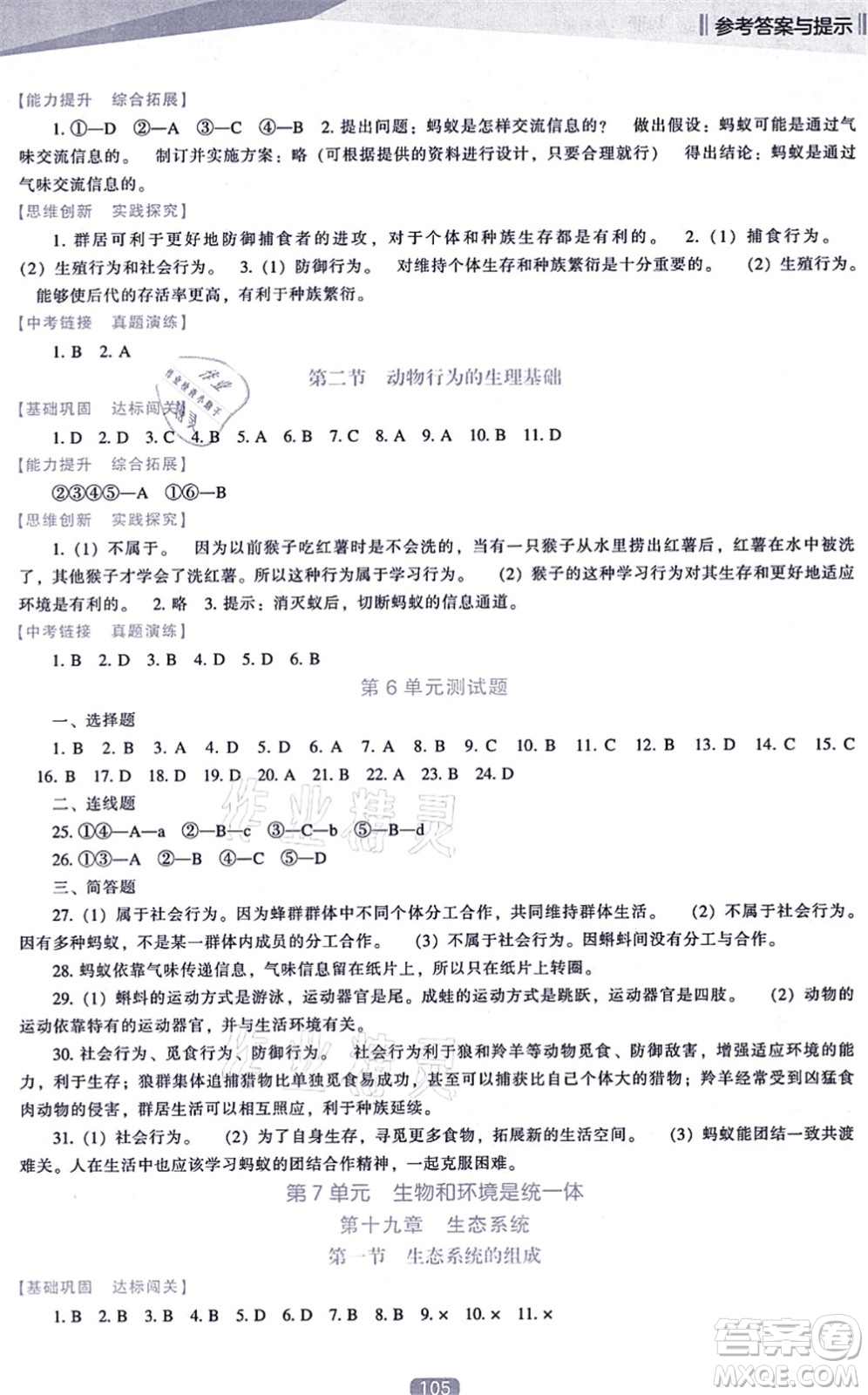 遼海出版社2021新課程生物能力培養(yǎng)八年級上冊蘇教版答案
