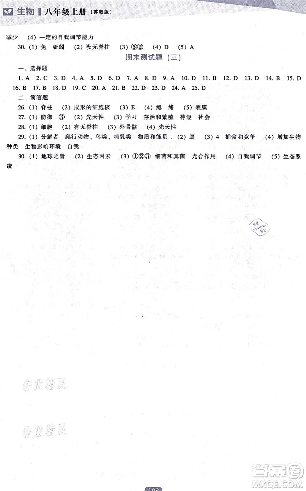 遼海出版社2021新課程生物能力培養(yǎng)八年級上冊蘇教版答案