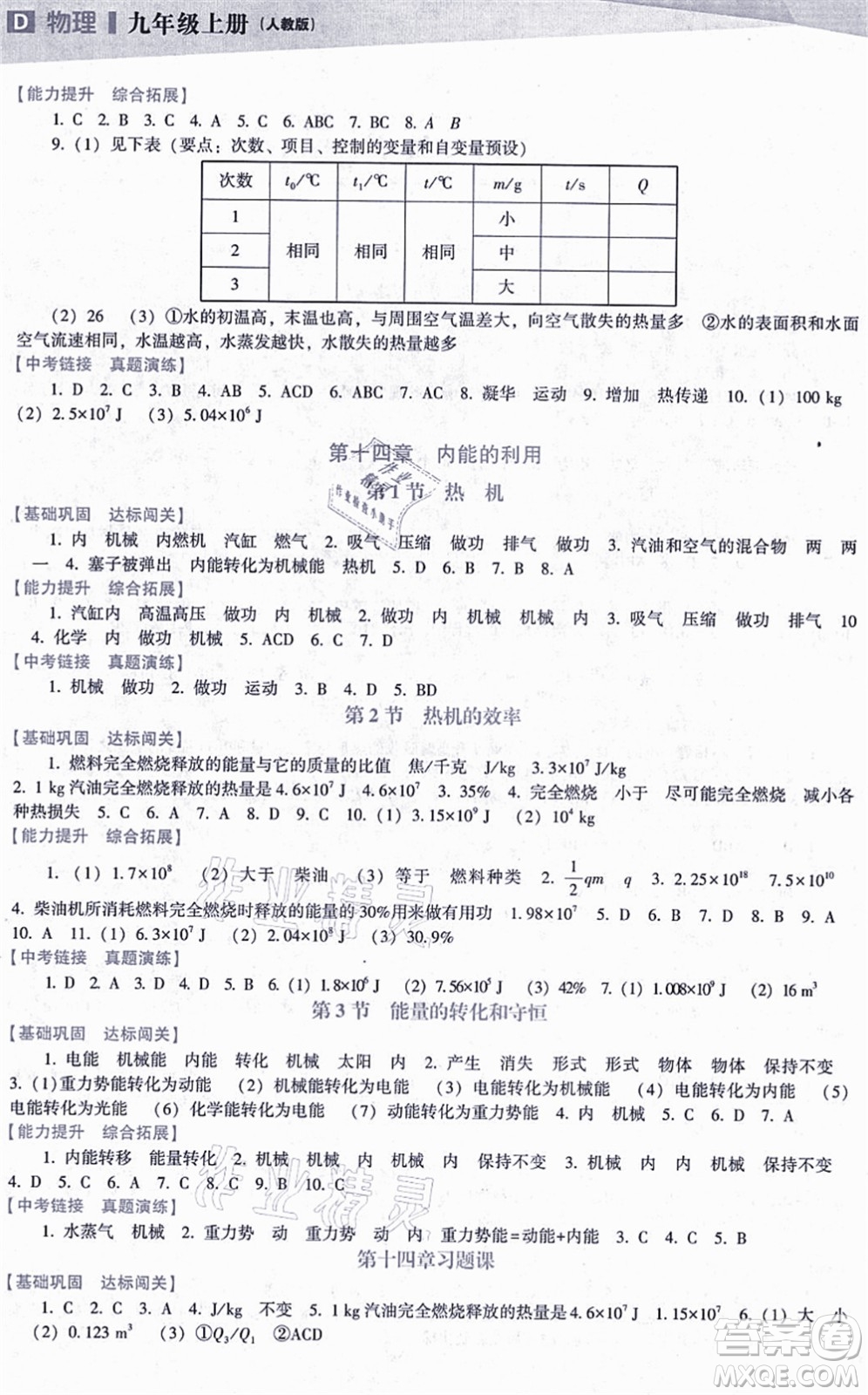 遼海出版社2021新課程物理能力培養(yǎng)九年級上冊人教版D版答案