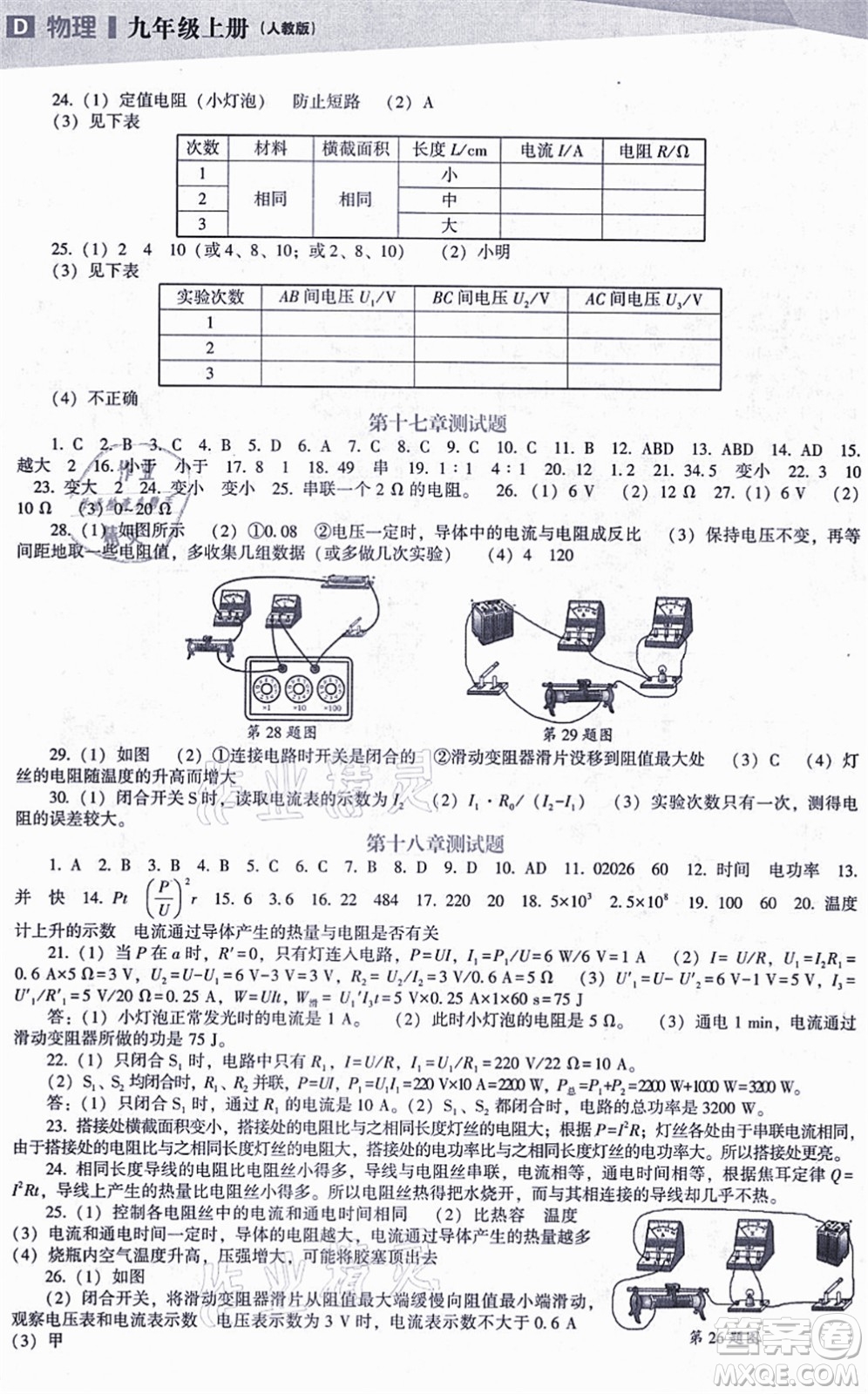遼海出版社2021新課程物理能力培養(yǎng)九年級上冊人教版D版答案