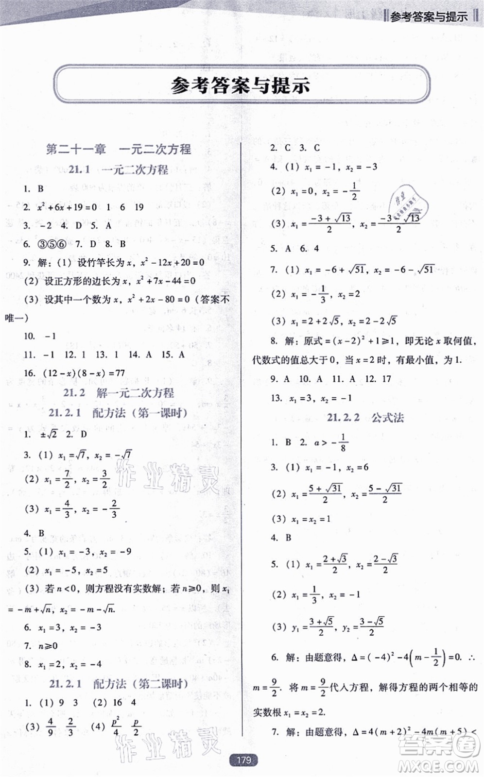 遼海出版社2021新課程數(shù)學(xué)能力培養(yǎng)九年級上冊人教版D版答案