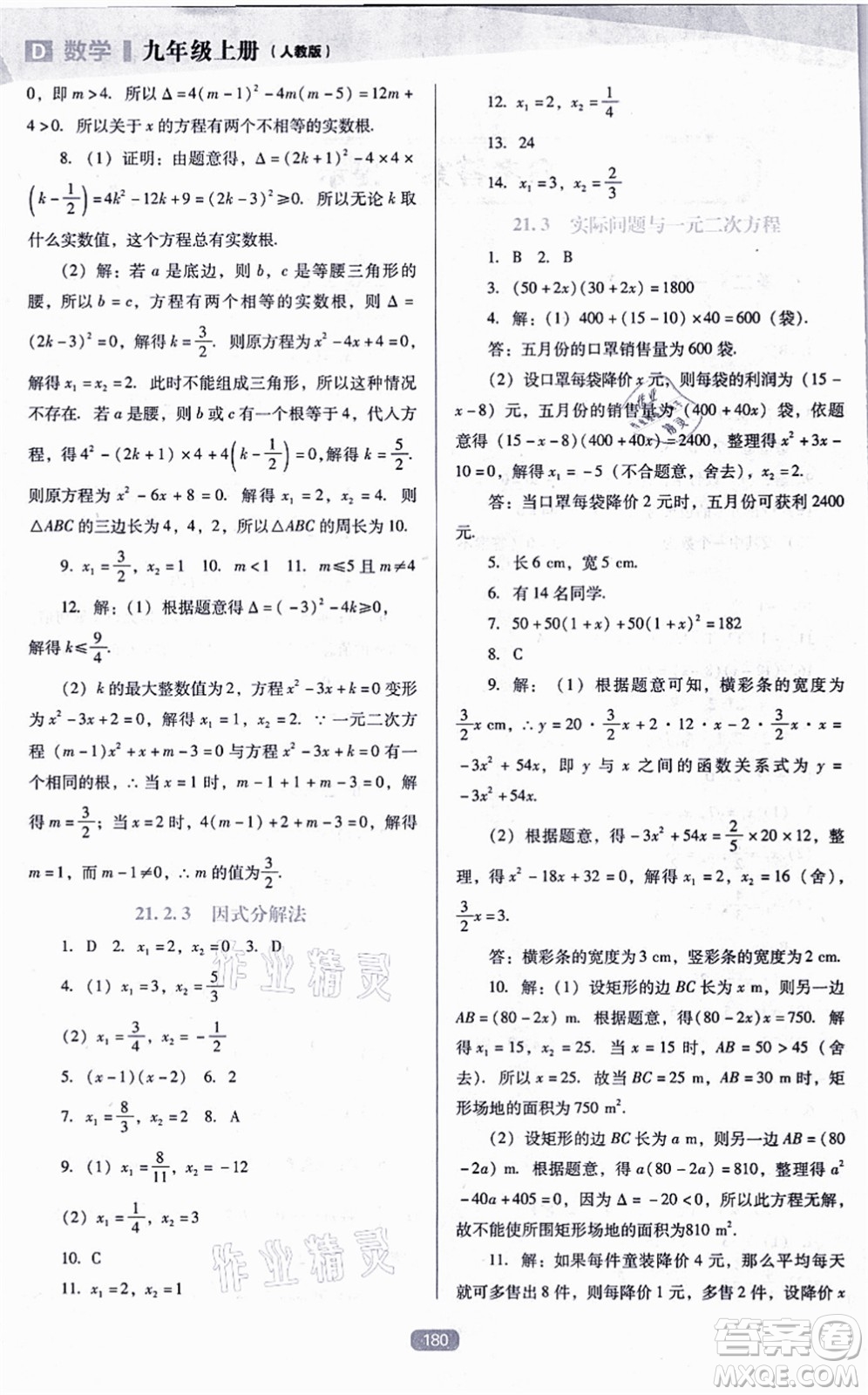 遼海出版社2021新課程數(shù)學(xué)能力培養(yǎng)九年級上冊人教版D版答案