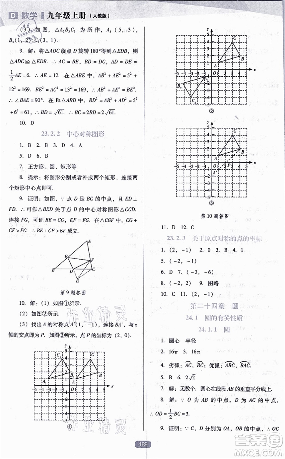 遼海出版社2021新課程數(shù)學(xué)能力培養(yǎng)九年級上冊人教版D版答案