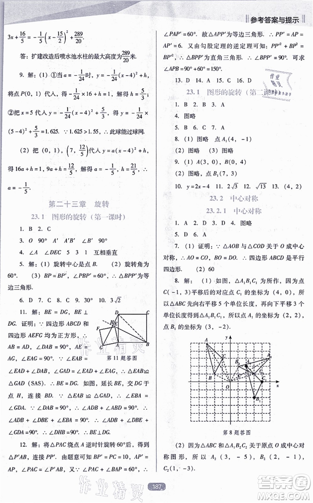 遼海出版社2021新課程數(shù)學(xué)能力培養(yǎng)九年級上冊人教版D版答案